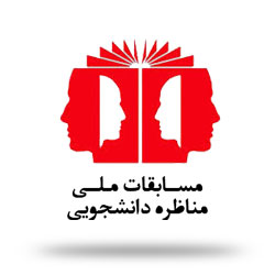 مسابقات ملی مناظره دانشجویی مسابقات ملی مناظره دانشجویی